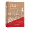 法国大革命批判辞典4:观念卷 商品缩略图0