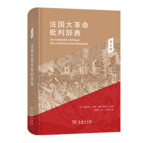 法国大革命批判辞典4:观念卷