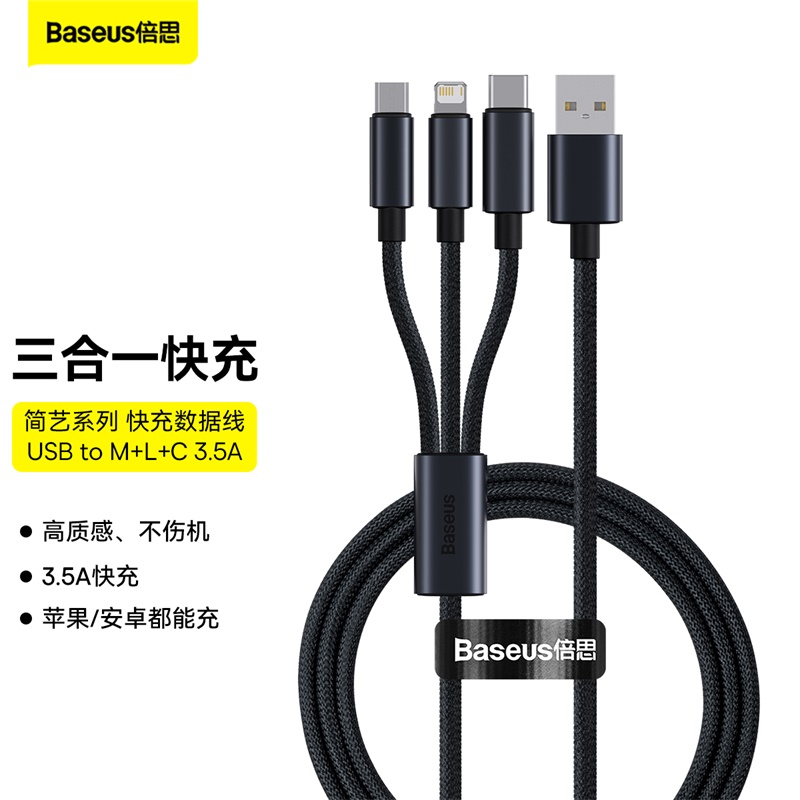 倍思简艺系列快充数据线一拖三 3.5A