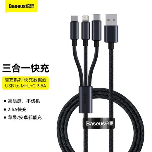 倍思简艺系列快充数据线一拖三 3.5A 商品图0