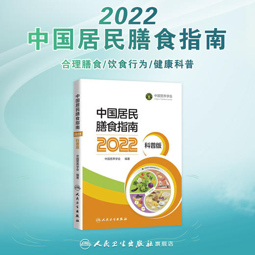 中国居民膳食指南（2022）（科普版） 商品图0