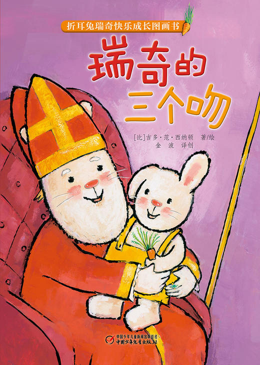 (仓发) 折耳兔瑞奇快乐成长图画书·瑞奇的三个吻（平装）/中国少年儿童新闻出版总社/[比]吉多·范·西纳顿/9787514848267 商品图1