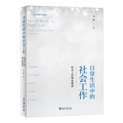 日常生活中的社会工作：社会工作理论漫谈 童敏 北京大学出版社 商品图0