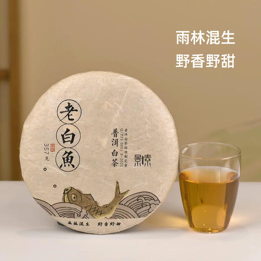 「老白鱼」野香野甜2021年普洱白茶饼（357g） 商品图0