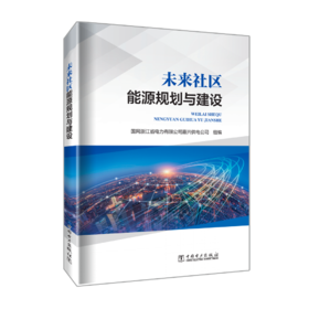 未来社区能源规划与建设