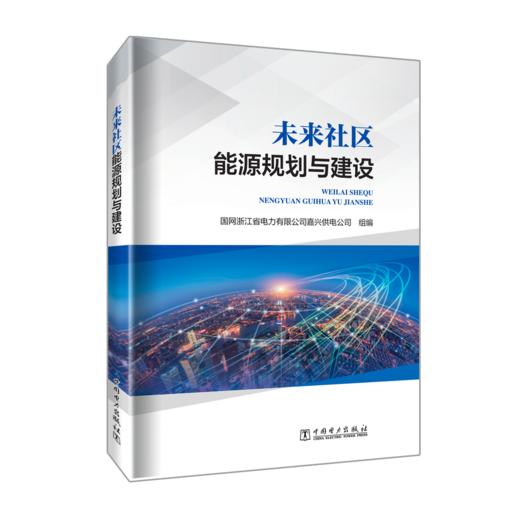 未来社区能源规划与建设 商品图0