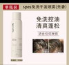 Spes诗裴丝免洗空气感丰盈蓬松喷雾150ml 商品缩略图2