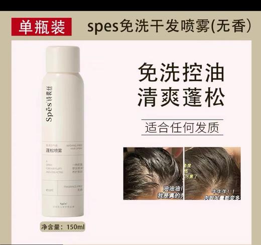 Spes诗裴丝免洗空气感丰盈蓬松喷雾150ml 商品图2