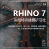 Rhino7实战特训建模研习社 商品缩略图0
