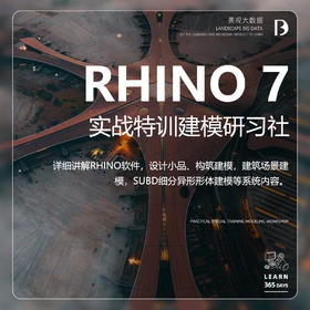 Rhino7实战特训建模研习社
