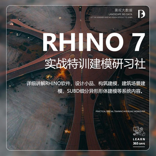 Rhino7实战特训建模研习社 商品图0