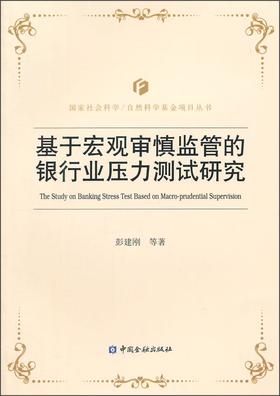 (仓发) 国家社会科学\自然科学基金项目丛书：基于宏观审慎监管的银行业压力测试研究/中国金融出版社/彭建刚，等/9787504977144