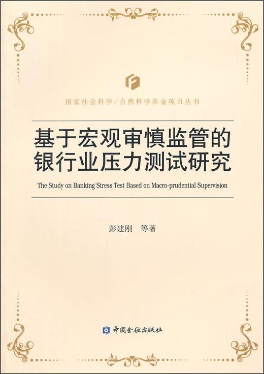 (仓发) 国家社会科学\自然科学基金项目丛书：基于宏观审慎监管的银行业压力测试研究/中国金融出版社/彭建刚，等/9787504977144 商品图0