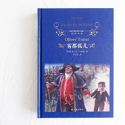 经典译林 雾都孤儿 查尔斯·狄更斯 著 小说 商品图2