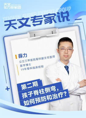天文专家说 | 孩子脊柱侧弯，如何预防和治疗？
