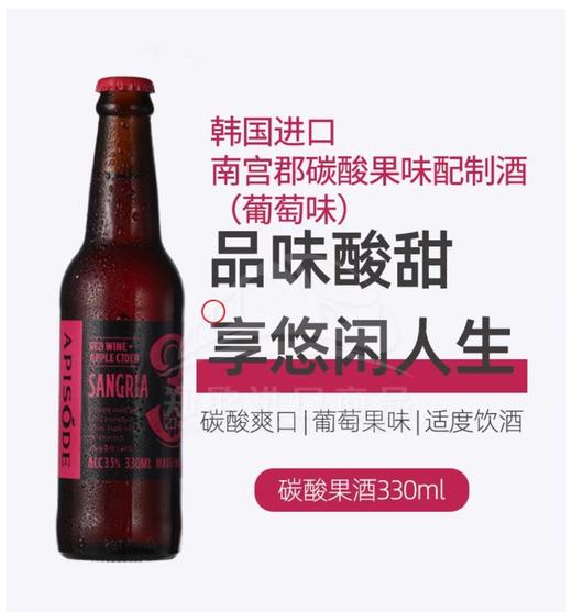 【中欧班列直供】韩国果酒  南宫郡碳酸果味配制酒  苹果味/葡萄味330ml/瓶 原装进口 商品图0