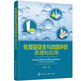 化妆品安全与功效评价:原理和应用