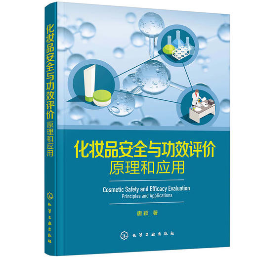 化妆品安全与功效评价:原理和应用 商品图0