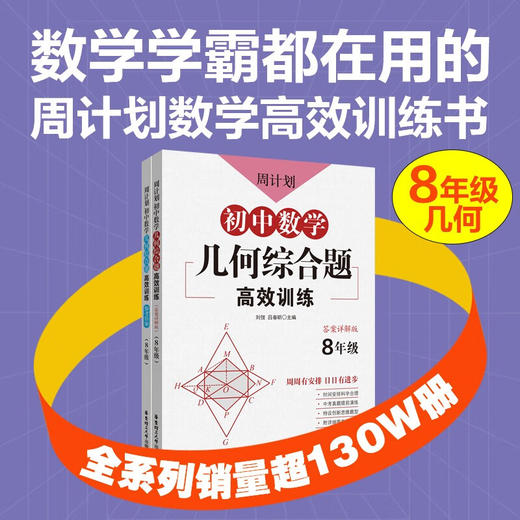 周计划:初中数学几何综合题高效训练.8年级(全2册) 商品图1