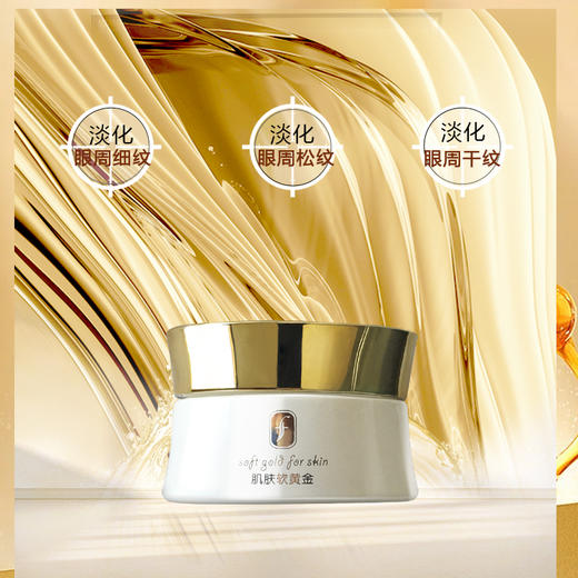 f肌肤软黄金精纯眼部精华霜30g 商品图4