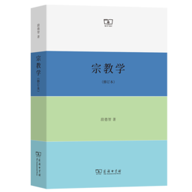 宗教学(修订本) 段德智 著 商务印书馆