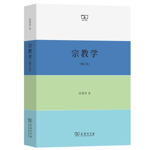 宗教学(修订本) 段德智 著 商务印书馆 商品图0