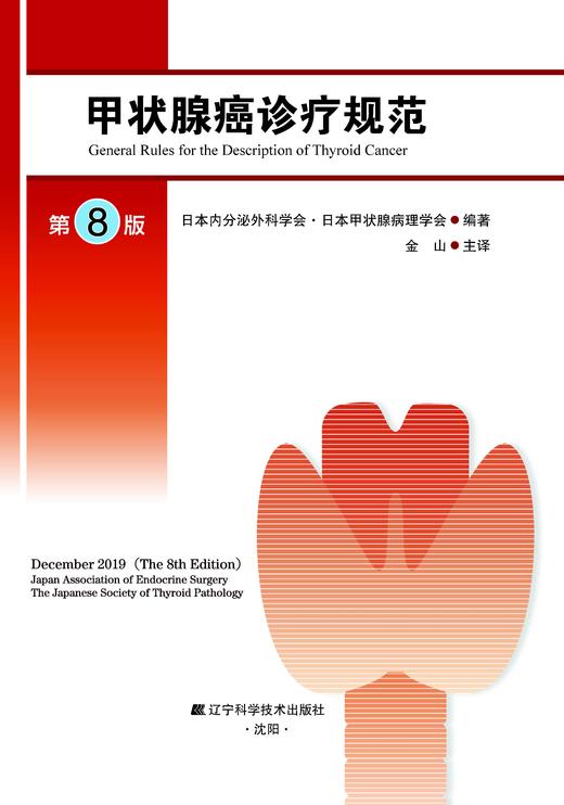 《甲状腺癌诊疗规范》 商品图0