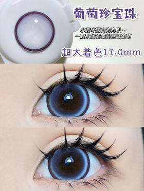 超大直径丨葡萄珍宝珠·Sheepcon丨14.5mm（年抛/2片装）