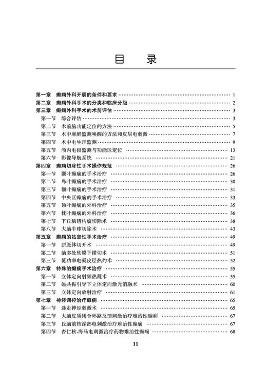 现货 临床技术操作规范 癫痫外科分册 栾国明主编 癫痫神经外科学技术操作规程 脑皮质切除性手术等 人民卫生出版社9787117333771 商品图3