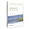 日本生态文学作品导读 杨晓辉 北京大学出版社 商品缩略图0