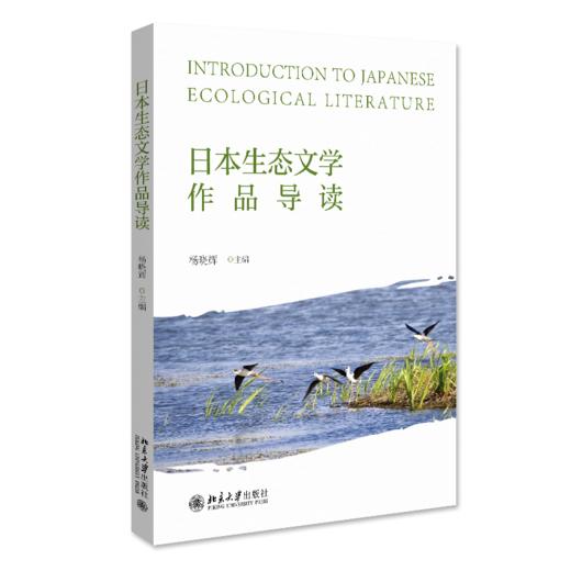 日本生态文学作品导读 杨晓辉 北京大学出版社 商品图0