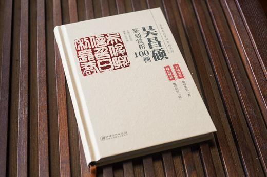 (仓发) 吴昌硕篆刻赏析100例/江西美术出版社/张华飚/9787548077466 商品图5