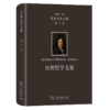 莱布尼茨文集(第3卷)：自然哲学文集（莱布尼茨文集） [德]莱布尼茨 著 段德智 编译 商务印书馆 商品缩略图0