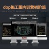 dop施工图内训营 初阶班 商品缩略图0