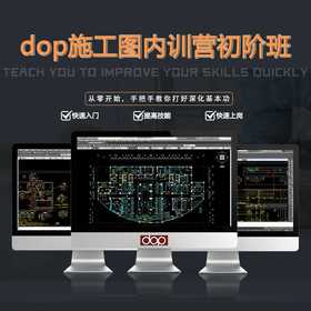 dop施工图内训营 初阶班