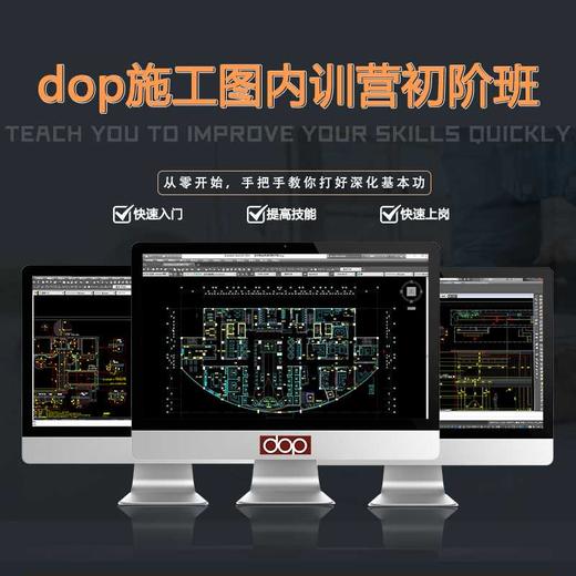 dop施工图内训营 初阶班 商品图0