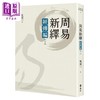 【中商原版】周易新绎 经传编 下 港台原版 吴宏一 远流出版 商品缩略图0