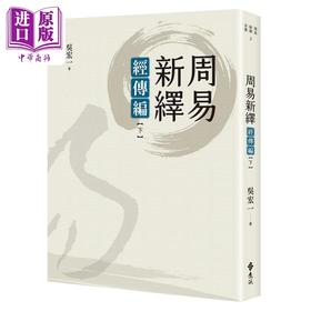 【中商原版】周易新绎 经传编 下 港台原版 吴宏一 远流出版