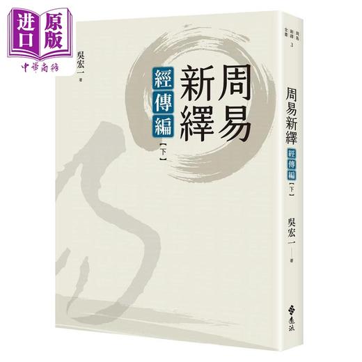 【中商原版】周易新绎 经传编 下 港台原版 吴宏一 远流出版 商品图0