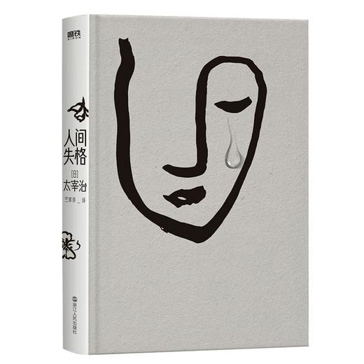 人间失格 知名翻译家竺家荣权威译本日本文学 商品图2