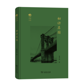 初访美国（田野行旅丛书）费孝通 著  商务印书馆