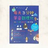 (仓发) 每天3分钟学会数理化：366个故事培养孩子的理科思维 超级演说家冠军刘媛媛推荐/北京联合出版公司/[日]小森荣治/9787559641571 商品缩略图3