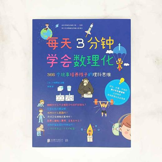 (仓发) 每天3分钟学会数理化：366个故事培养孩子的理科思维 超级演说家冠军刘媛媛推荐/北京联合出版公司/[日]小森荣治/9787559641571 商品图3