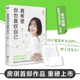 真希望你也喜欢自己 房琪kiki 著 给所有年轻人的成长通关秘籍 你不需要成为任何人 除了你自己 励志