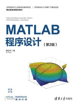 薛定宇教授大讲堂（卷Ⅰ）：MATLAB程序设计（第2版）