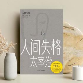 人间失格 知名翻译家竺家荣权威译本日本文学