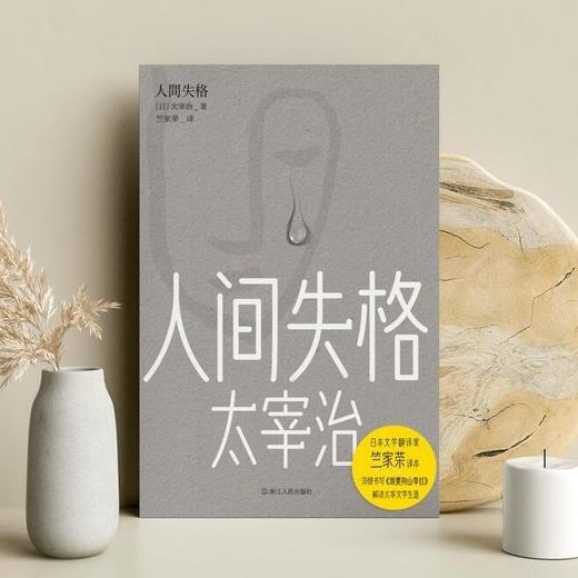 人间失格 知名翻译家竺家荣权威译本日本文学 商品图0