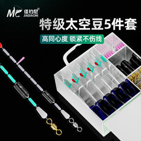 佳钓尼超紧太空豆散装硅胶特级优质线组配件套装全套铅皮漂座配件