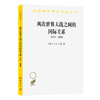 两次世界大战之间的国际关系 1919-1939 商品缩略图0