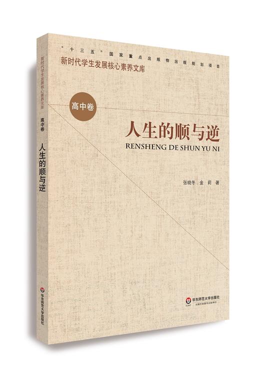 (仓发) 核心素养（高中卷）：人生的顺与逆（第二辑）/华东师范大学出版社/9787567585270 商品图0